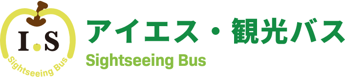 アイエス・観光バス
